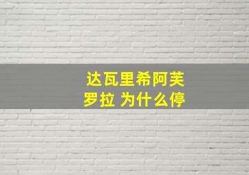 达瓦里希阿芙罗拉 为什么停